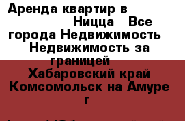 Аренда квартир в Promenade Gambetta Ницца - Все города Недвижимость » Недвижимость за границей   . Хабаровский край,Комсомольск-на-Амуре г.